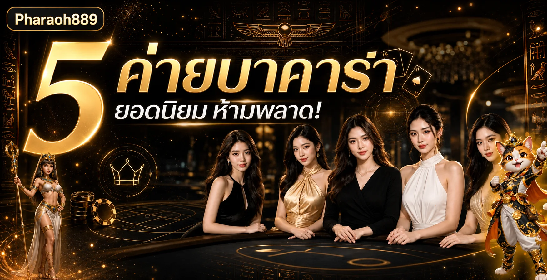 ภาพรวมค่ายบาคาร่าออนไลน์ใน Pharaoh889