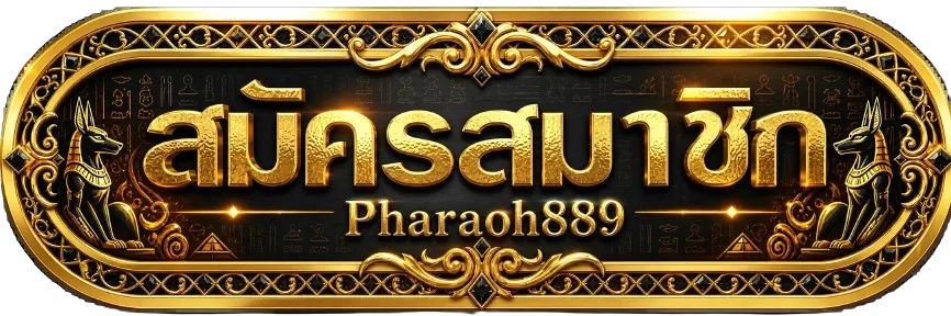 ป้ายสมัครสมาชิก Pharaoh889 ทางเข้าโทนอียิปต์