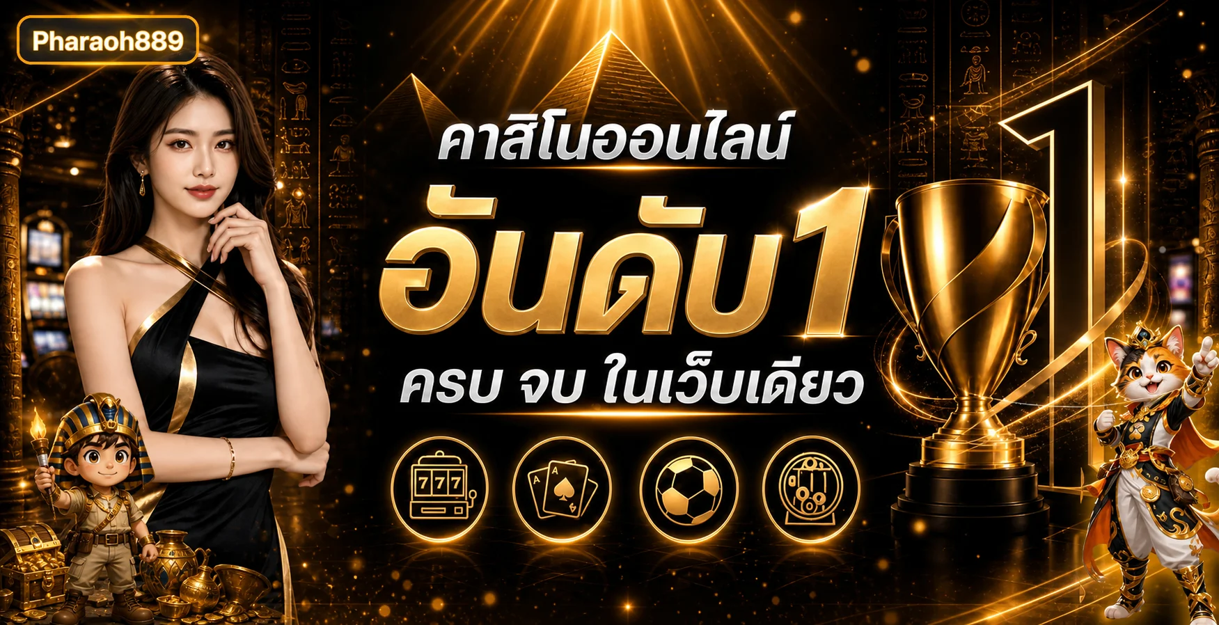 Pharaoh889 ทางเข้าเว็บตรง คู่มือใช้งานครบ